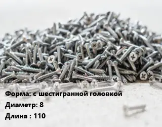 Шуруп с шестигранной головкой 8х110 оцинкованный ГОСТ: DIN 571